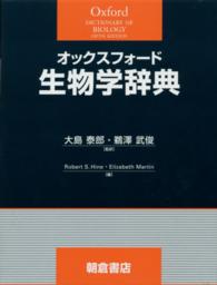 オックスフォード生物学辞典