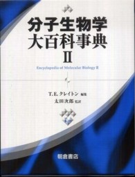 分子生物学大百科事典 〈２〉