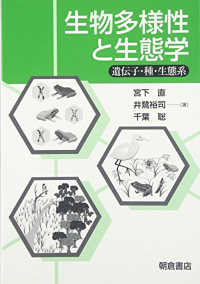 生物多様性と生態学―遺伝子・種・生態系