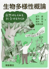 生物多様性概論―自然のしくみと社会のとりくみ