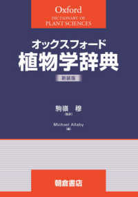 ＯＤ版　オックスフォード植物学辞典 （新装版）