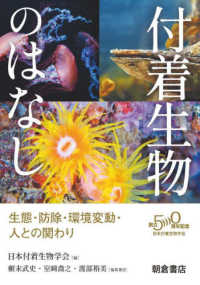 付着生物のはなし―生態・防除・環境変動・人との関わり