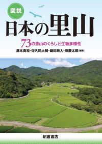図説　日本の里山 - ７３の里山のくらしと生物多様性