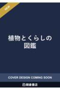 植物とくらしの図鑑
