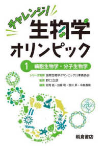 チャレンジ！生物学オリンピック 〈１〉 細胞生物学・分子生物学