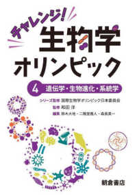 チャレンジ！生物学オリンピック〈４〉遺伝学・生物進化・系統学