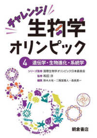 チャレンジ！生物学オリンピック 〈４〉 遺伝学・生物進化・系統学