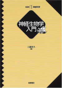 〈図説〉神経科学 〈１〉 神経生物学入門