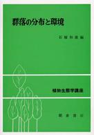 植物生態学講座<br> 群落の分布と環境