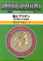 脳とプリオン - 狂牛病の分子生物学 シリーズ〈応用動物科学／バイオサイエンス〉