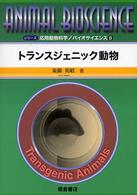 シリーズ〈応用動物科学／バイオサイエンス〉<br> トランスジェニック動物