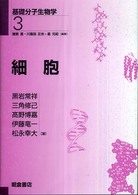 基礎分子生物学<br> 細胞