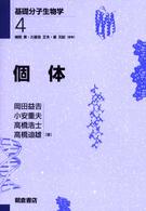 基礎分子生物学<br> 個体