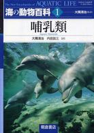 海の動物百科 〈１〉 哺乳類 大隅清治