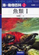 海の動物百科 〈２〉 魚類 １ 松浦啓一