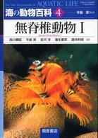 海の動物百科 〈４〉 無脊椎動物 １ 今島実