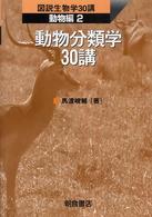 動物分類学３０講 図説生物学３０講