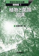 図説生物学３０講<br> 植物と菌類３０講