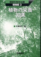 植物の栄養３０講 図説生物学３０講