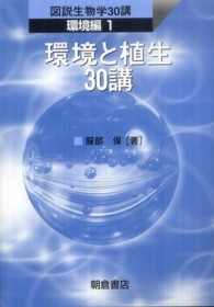 図説生物学３０講<br> 環境と植生３０講