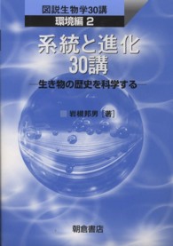 図説生物学３０講<br> 系統と進化３０講―生き物の歴史を科学する