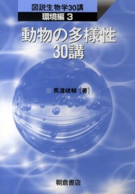 図説生物学３０講<br> 動物の多様性３０講