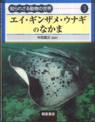 知られざる動物の世界 〈３〉 エイ・ギンザメ・ウナギのなかま デーヴィド・オールダトン