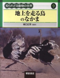 地上を走る鳥のなかま