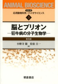 脳とプリオン - 狂牛病の分子生物学 シリーズ〈応用動物科学／バイオサイエンス〉 （普及版）
