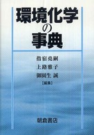 環境化学の事典