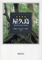 世界遺産屋久島 - 亜熱帯の自然と生態系