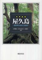 世界遺産　屋久島―亜熱帯の自然と生態系