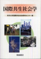 国際共生社会学