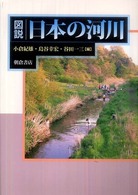 図説　日本の河川