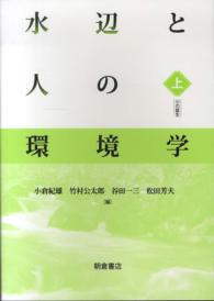 水辺と人の環境学〈上〉川の誕生