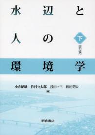 水辺と人の環境学 〈下〉 川から海へ