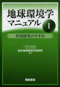 地球環境学マニュアル〈１〉共同研究のすすめ