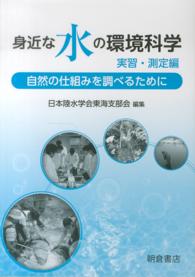 身近な水の環境科学　実習・測定編―自然の仕組みを調べるために