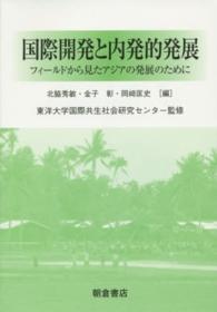 国際開発と内発的発展―フィールドから見たアジアの発展のために