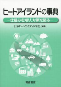 ヒートアイランドの事典 - 仕組みを知り，対策を図る