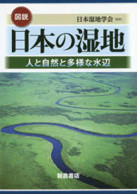 図説日本の湿地 - 人と自然と多様な水辺