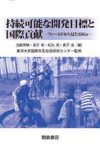 持続可能な開発目標と国際貢献 - フィールドから見たＳＤＧｓ