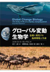グローバル変動生物学―急速に変化する地球環境と生命