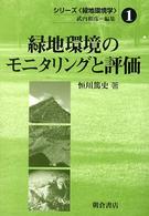 シリーズ〈緑地環境学〉 〈１〉 緑地環境のモニタリングと評価 恒川篤史