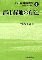 シリーズ〈緑地環境学〉 〈４〉 都市緑地の創造 平田富士男