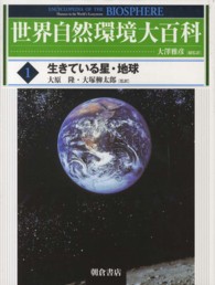 世界自然環境大百科 〈１〉 生きている星・地球 大原隆