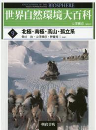 世界自然環境大百科 〈９〉 北極・南極・高山・孤立系 柴田治