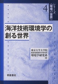 海洋技術環境学の創る世界 シリーズ〈環境の世界〉