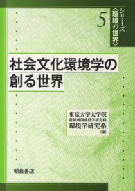 シリーズ〈環境の世界〉<br> 社会文化環境学の創る世界