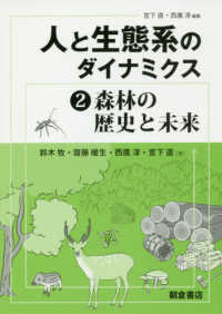 人と生態系のダイナミクス 〈２〉 森林の歴史と未来